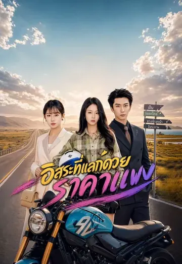 อิสรภาพจงเจริญ