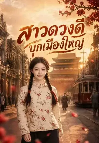 สาวดวงดีบุกเมืองใหญ่