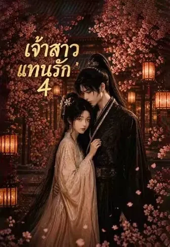 เจ้าสาวแทนรัก 4