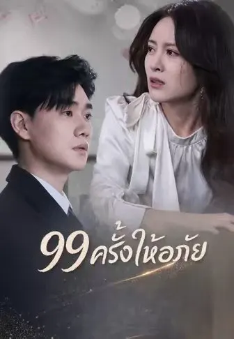 99 ครั้งให้อภัย