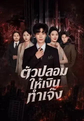 ตัวปลอมให้เงิน ทำเจ๊ง