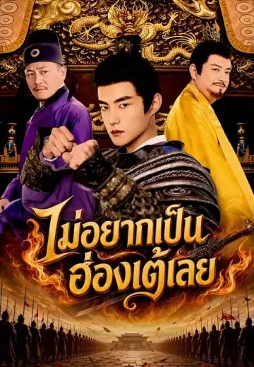 ไม่อยากเป็นฮ่องเต้เลย