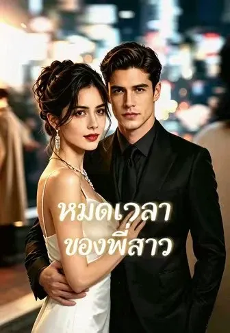 หมดเวลาของพี่สาว