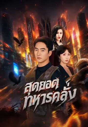สุดยอดทหารคลั่ง