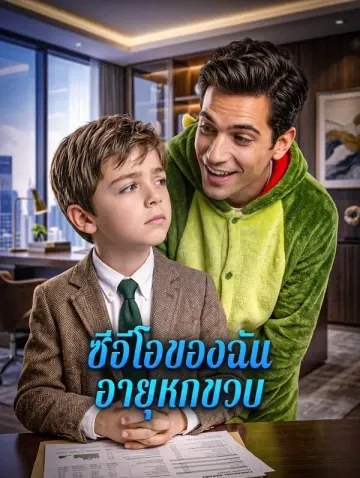 ซีอีโอของฉัน อายุหกขวบ
