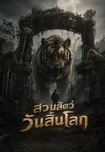 สวนสัตว์วันสิ้นโลก