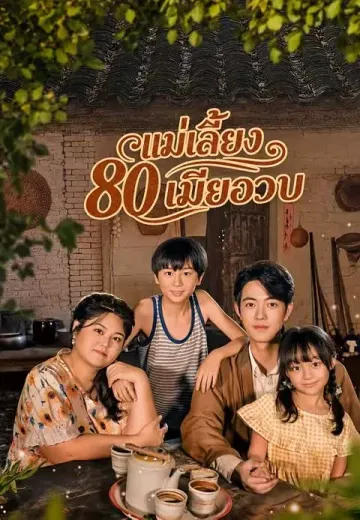 แม่เลี้ยง 80 เมียอวบ
