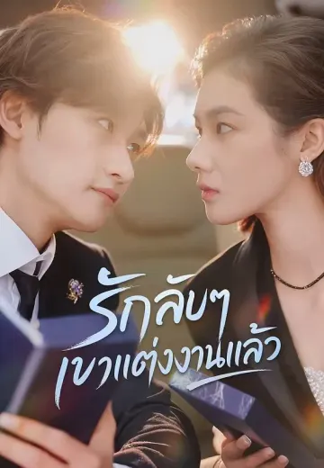 รักลับๆ เขาแต่งงานแล้ว