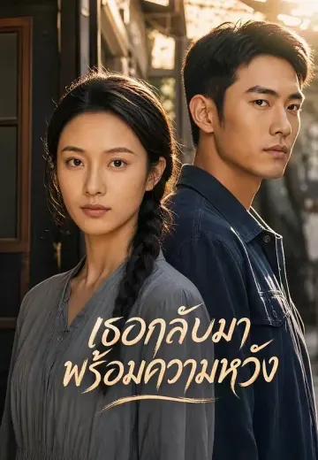 เธอกลับมาพร้อมความหวัง