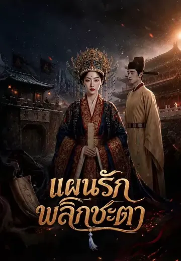 แผนรักพลิกชะตา