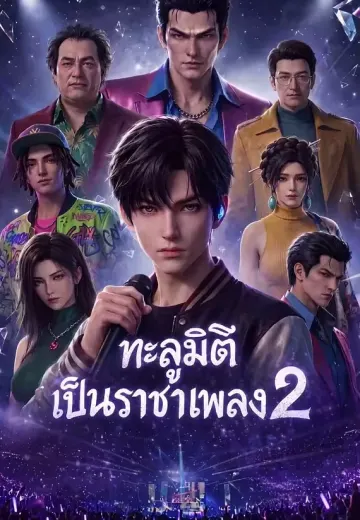 ข้ามโลกมาเป็นเทพเพลง 2 (ทะลุมิติเป็นราชาเพลง 2)