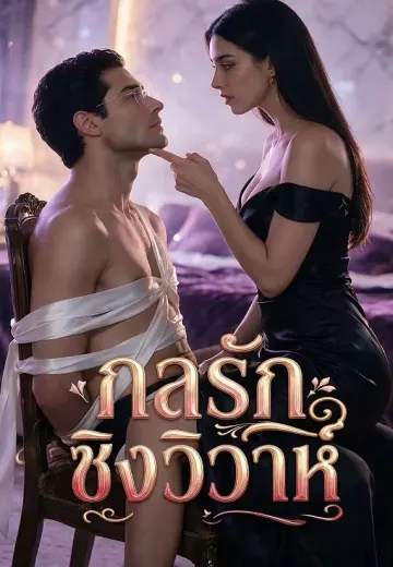 กลรักชิงวิวาห์