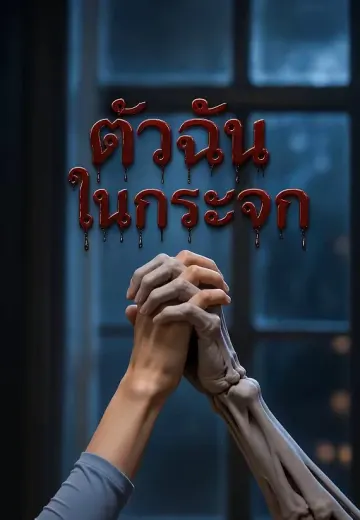 ตัวฉันในกระจก