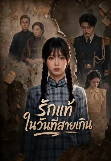 รักแท้ในวันที่สายเกิน