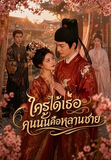 ใครได้เธอคนนั้นคือหลานชาย