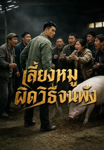เลี้ยงหมูผิดวิธีจนพัง