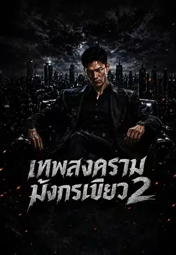 เทพสงครามมังกรเขียว 2