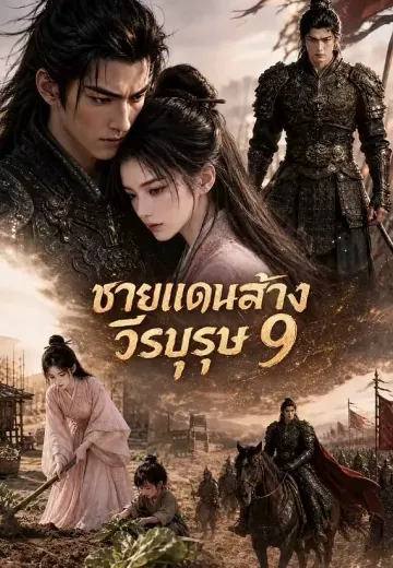 ชายแดนสร้างวีรบุรุษ 9