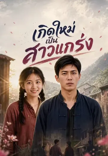 เกิดใหม่เป็นสาวแกร่ง