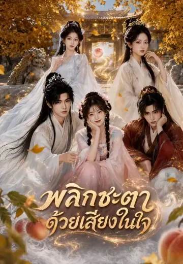 พลิกชะตาด้วยเสียงในใจ