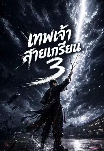 ร่ายกระบี่สะเทือนฟ้า 3