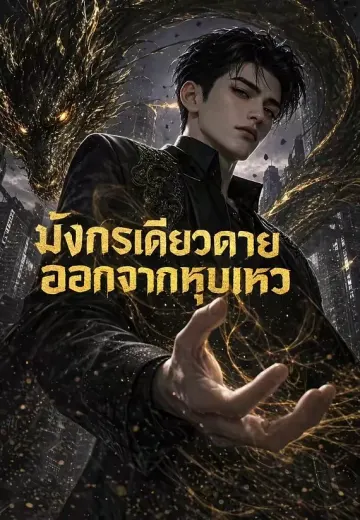 มังกรเดียวดายออกจากหุบเหว
