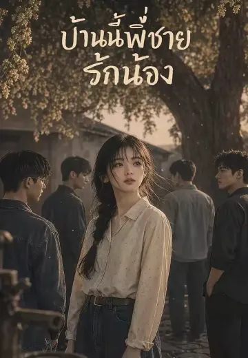 พี่ชายทั้งสี่คลั่งรักน้อง