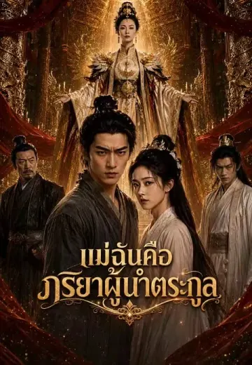 แม่ฉันคือภริยาผู้นำตระกูล