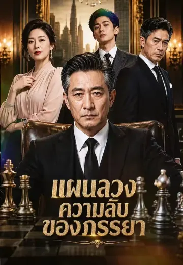 แผนลวงความลับของภรรยา