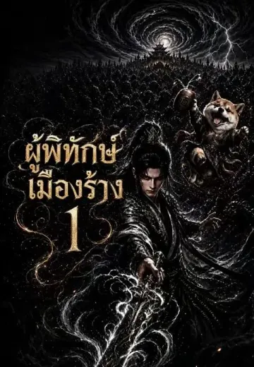 ผู้พิทักษ์เมืองร้าง 1
