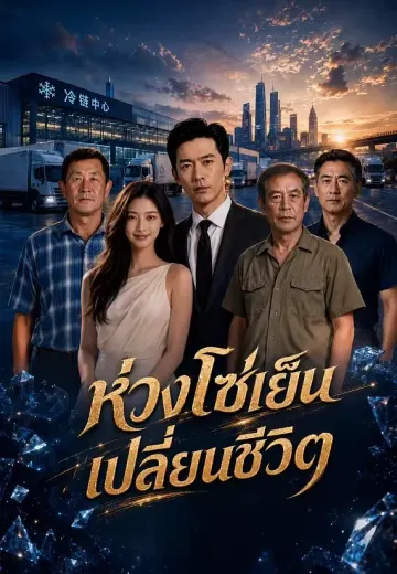 ห่วงโซ่เย็นเปลี่ยนชีวิต