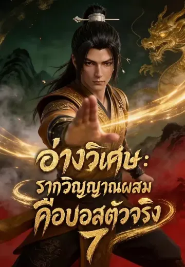 อ่างวิเศษ: รากวิญญาณผสมคือบอสตัวจริง 7