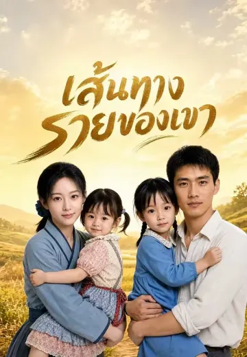 เส้นทางรวยของเขา