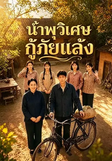 น้ำพุวิเศษกู้ภัยแล้ง