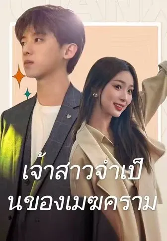เจ้าสาวจำเป็นของเมฆคราม