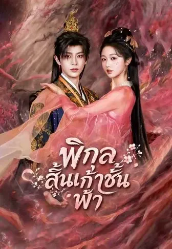 (พากย์)พิกุลสิ้นเก้าชั้นฟ้า