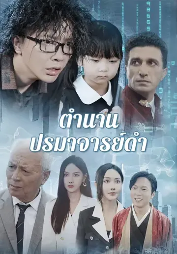 ตำนานปรมาจารย์ดำ