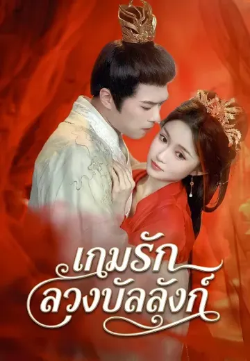 เกมรักลวงบัลลังก์