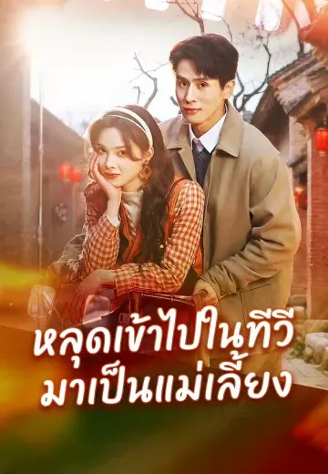 หลุดเข้าไปในทีวีมาเป็นแม่เลี้ยง