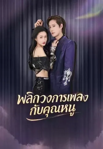 พลิกวงการเพลงกับคุณหนู