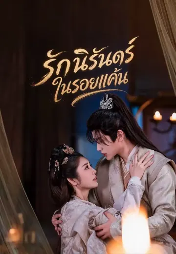 รักนิรันดร์ในรอยแค้น