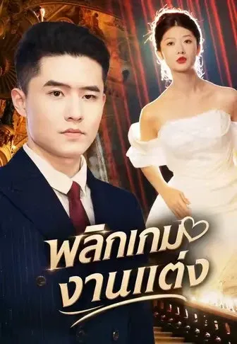 พลิกเกมงานแต่ง