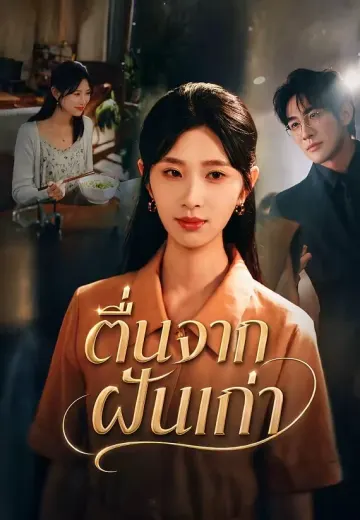 ตื่นจากฝันเก่า