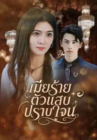 เมียร้ายตัวแสบปราบใจน