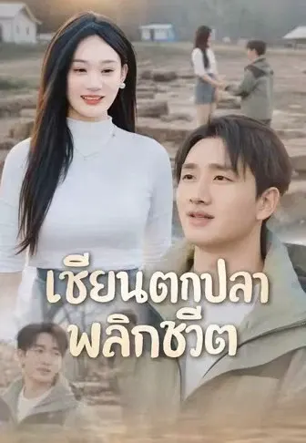 เซียนตกปลาพลิกชีวิต
