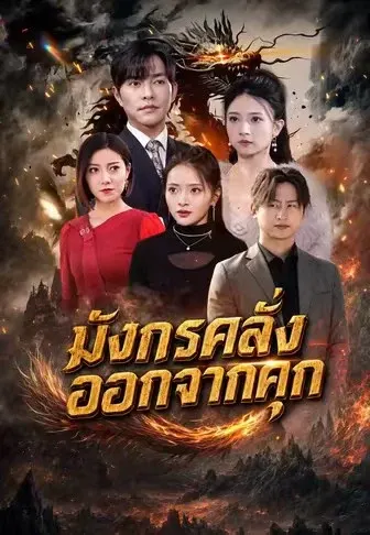 มังกรคลั่งออกจากคุก