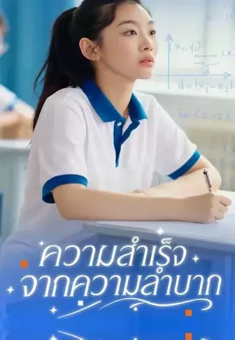 ความสำเร็จจากความลำบาก