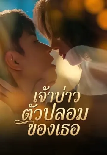 เจ้าบ่าวตัวปลอมของเธอ