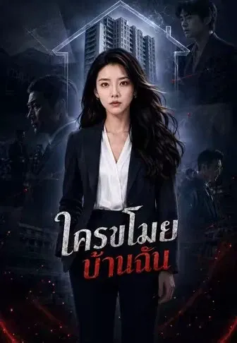 ใครขโมยบ้านฉัน