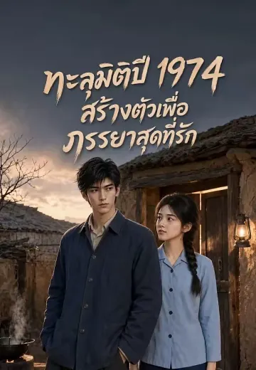 ทะลุมิติปี 1974 สร้างตัวเพื่อภรรยาสุดที่รัก